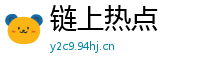 链上热点