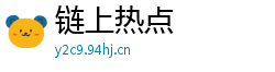 链上热点